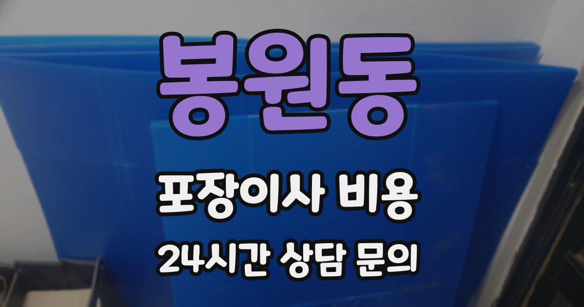 봉원동 포장이사 비용