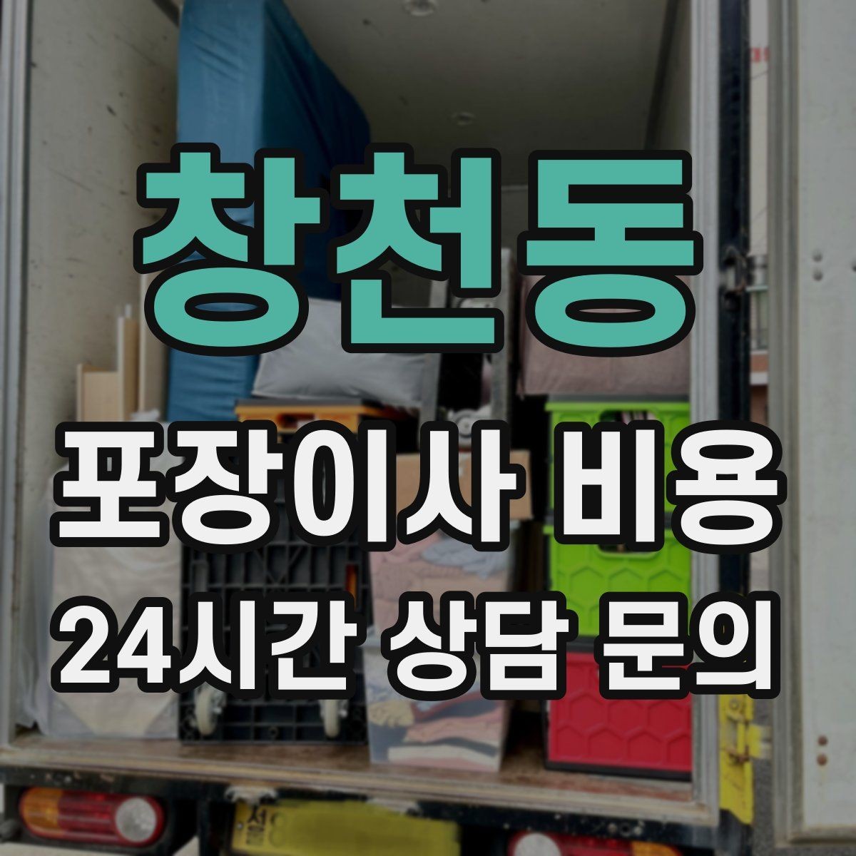 창천동 포장이사 비용 복층 계단이 가파르면 비용이 달라질까