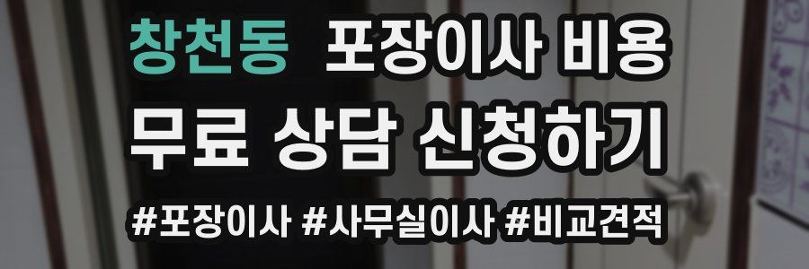 창천동 포장이사 비용