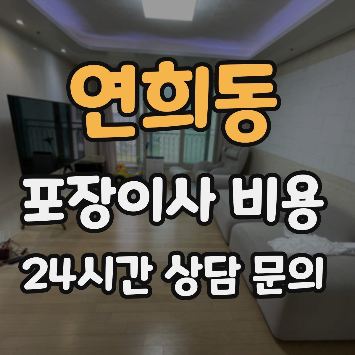 연희동 포장이사 비용 박스·포장재 폐기 방법 정리