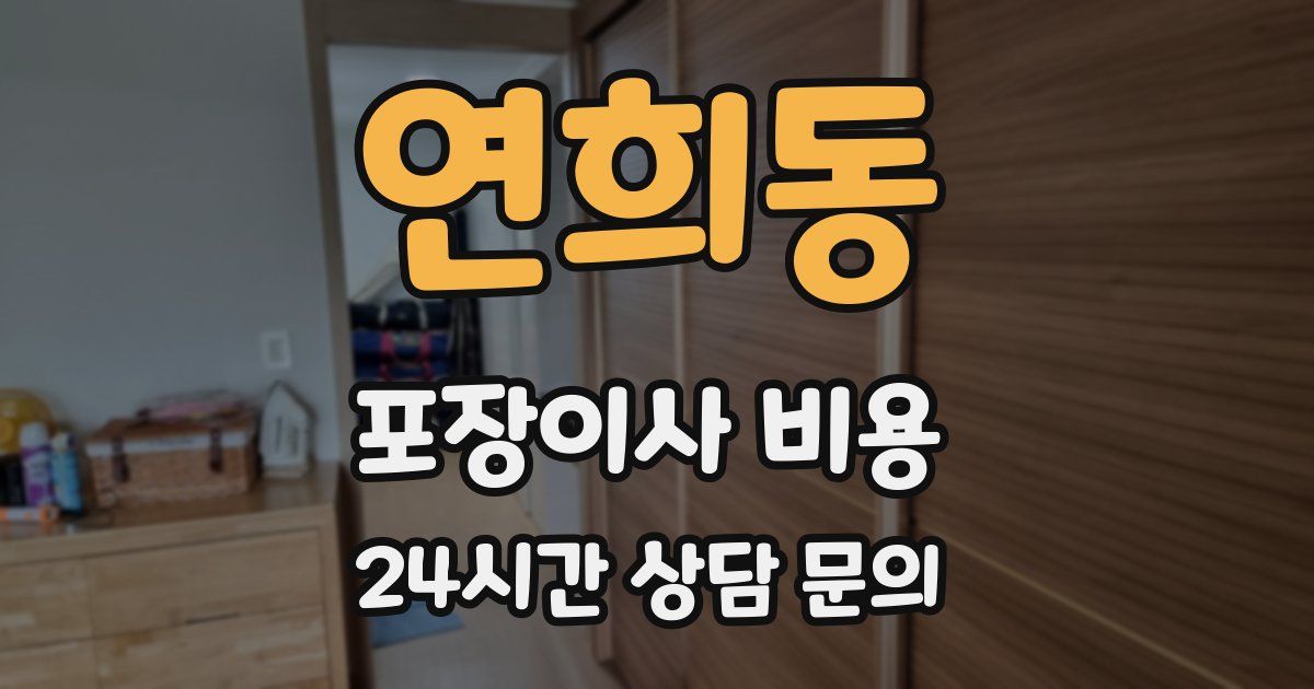 연희동 포장이사 비용