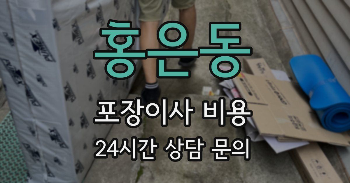 홍은동 포장이사 비용
