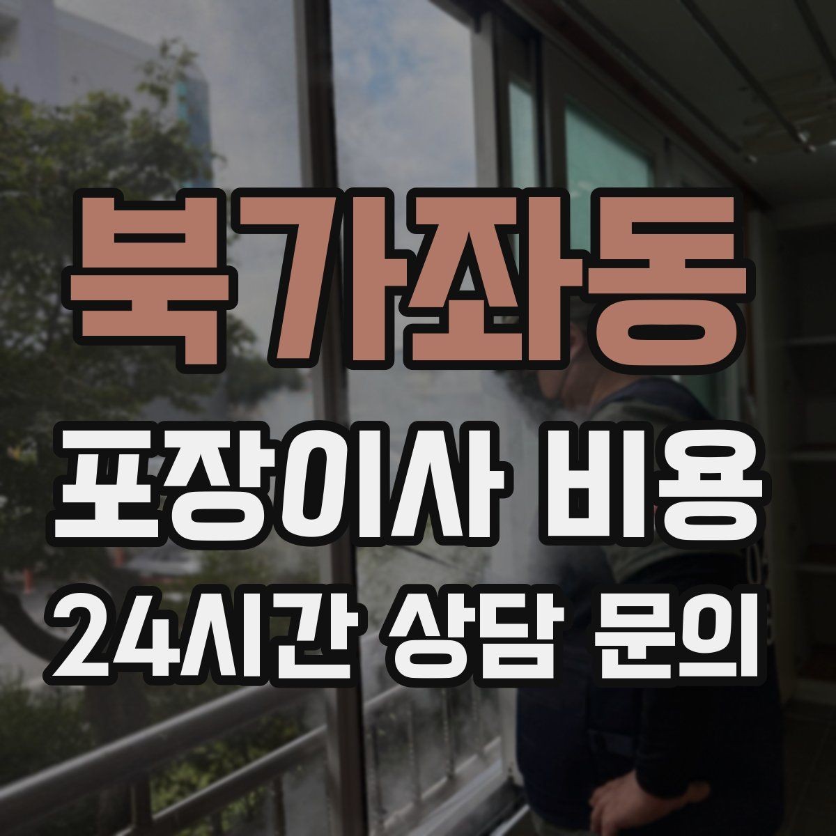 북가좌동 포장이사 비용 실외기 위치가 작업 난이도를 바꾸는 경우