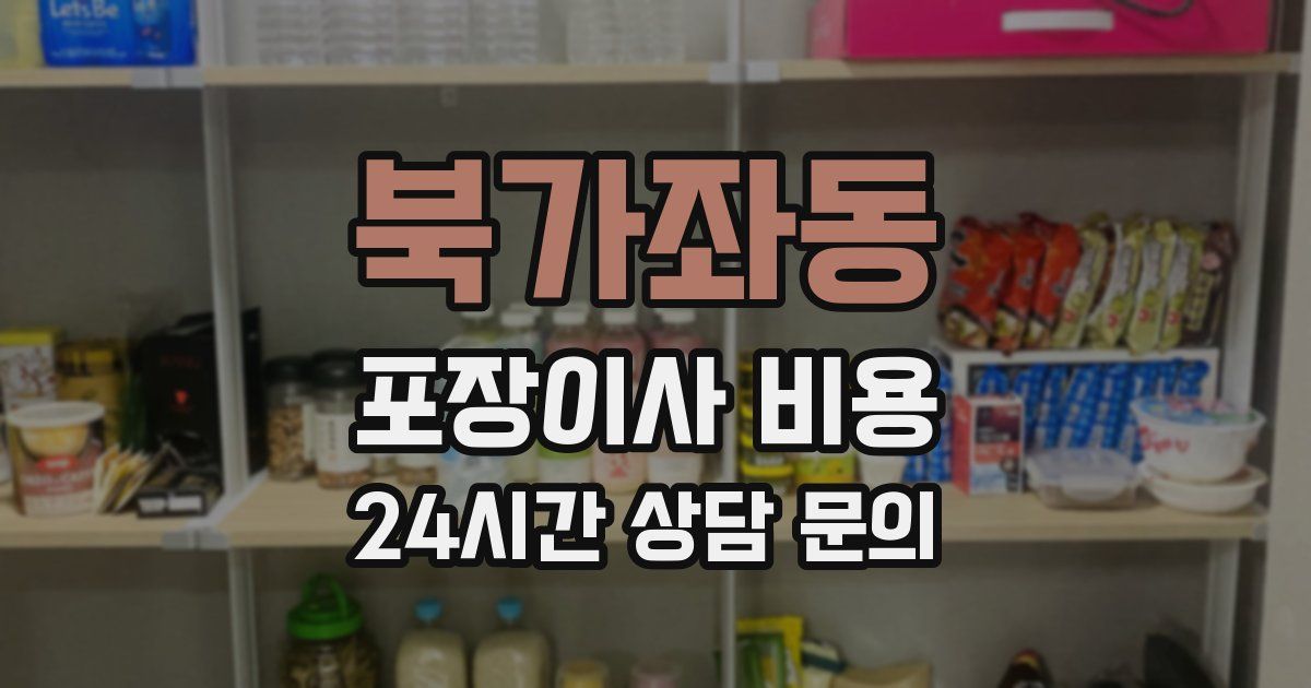 북가좌동 포장이사 비용