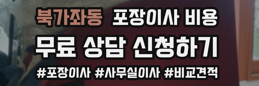 북가좌동 포장이사 비용