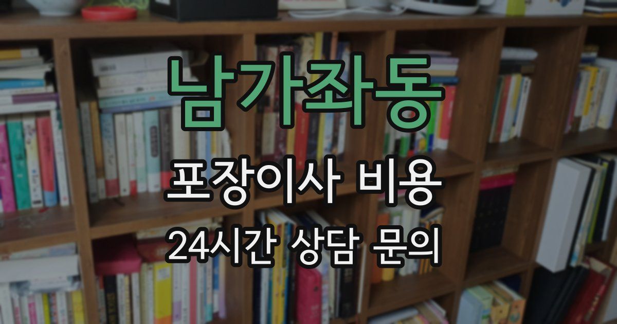 남가좌동 포장이사 비용