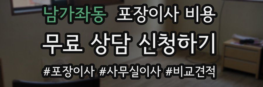 남가좌동 포장이사 비용