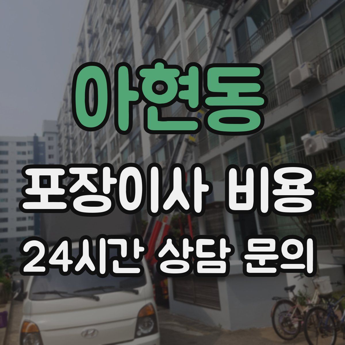 아현동 포장이사 비용