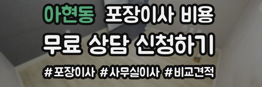 아현동 포장이사 비용
