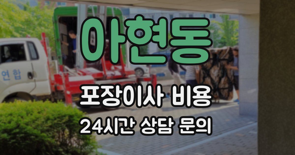 아현동 포장이사 비용