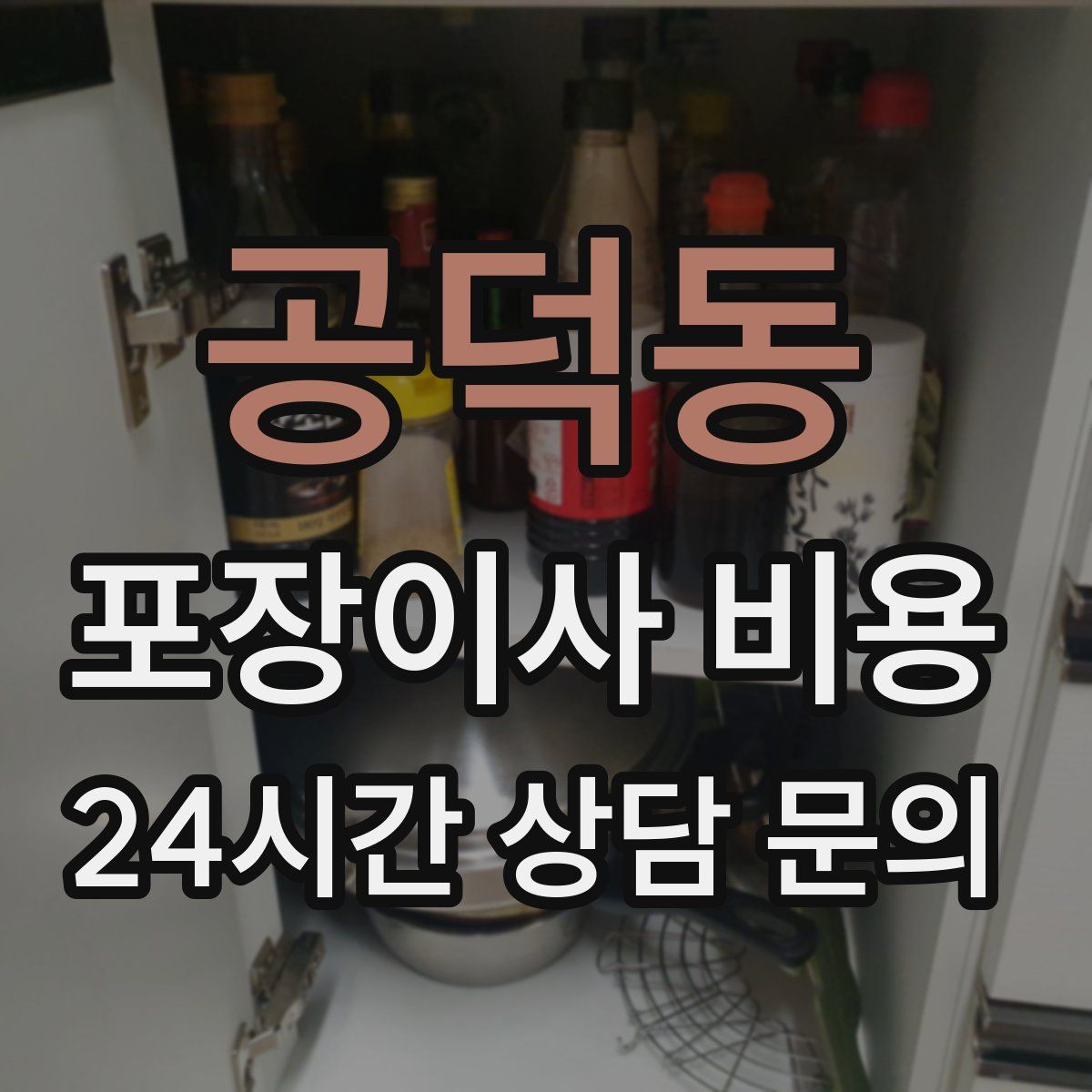 공덕동 포장이사 비용