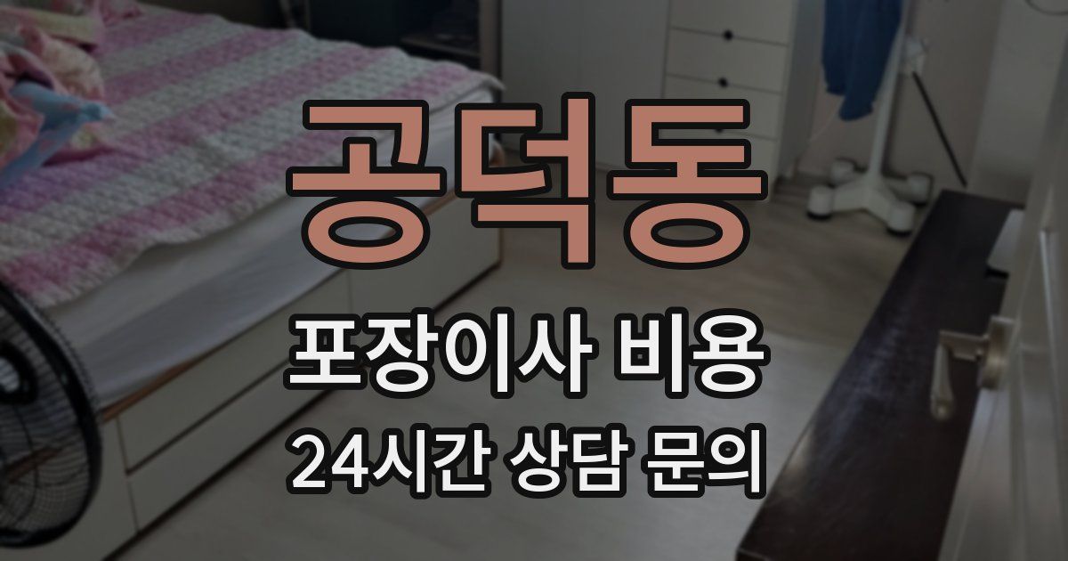 공덕동 포장이사 비용