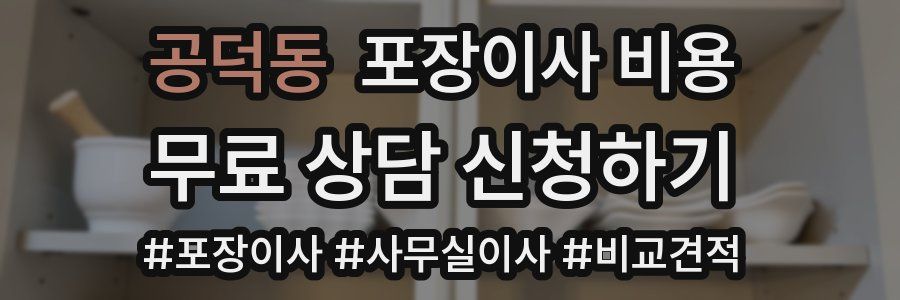 공덕동 포장이사 비용