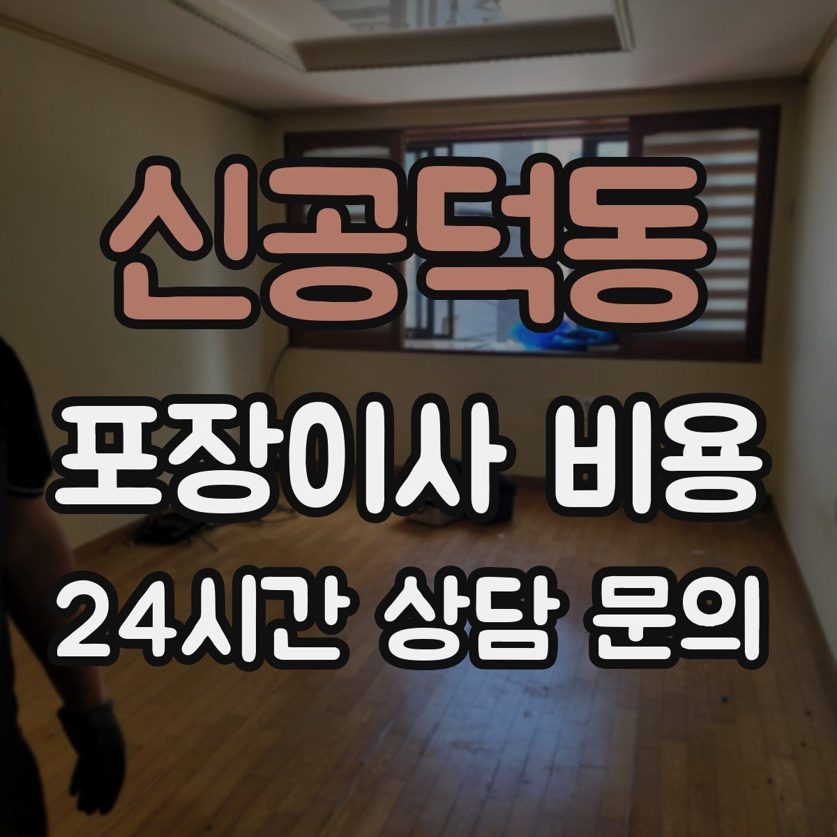 신공덕동 포장이사 비용 TV 벽걸이 설치가 포함인지 따져보기