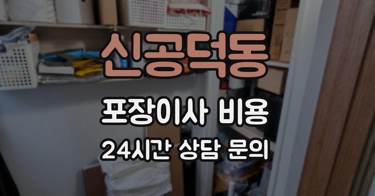 신공덕동 포장이사 비용