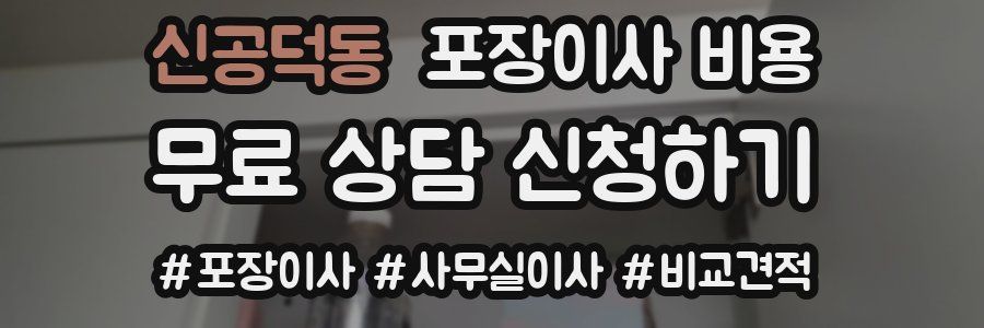 신공덕동 포장이사 비용