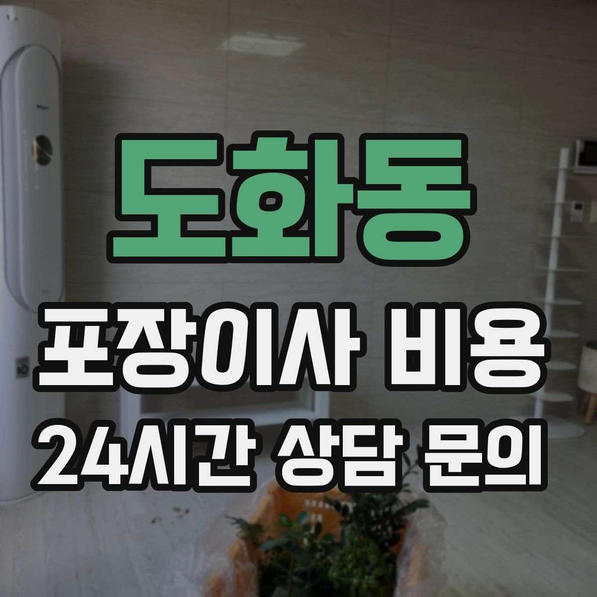 도화동 포장이사 비용 견적서에서 '추가' 문구를 해석하는 방법