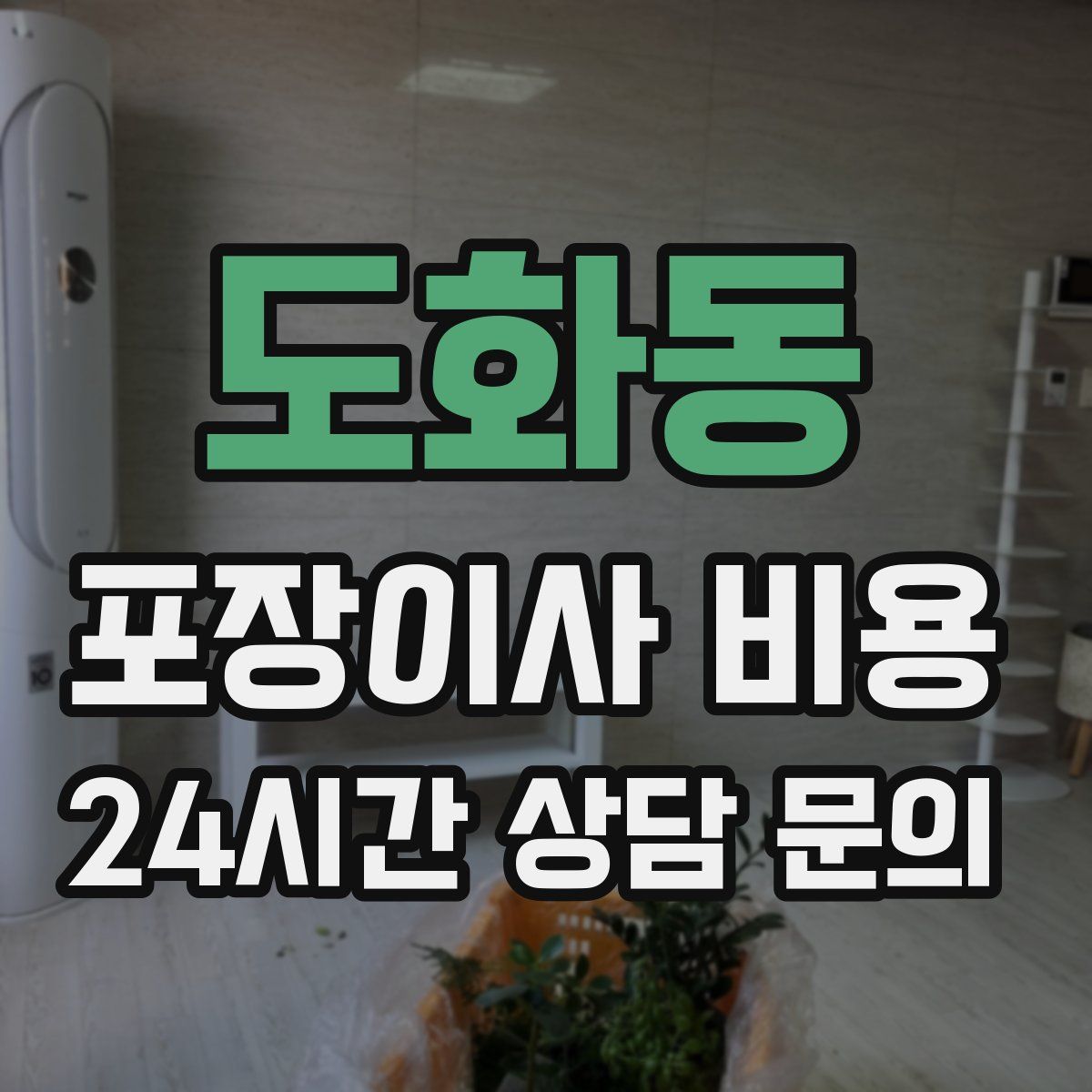 도화동 포장이사 비용