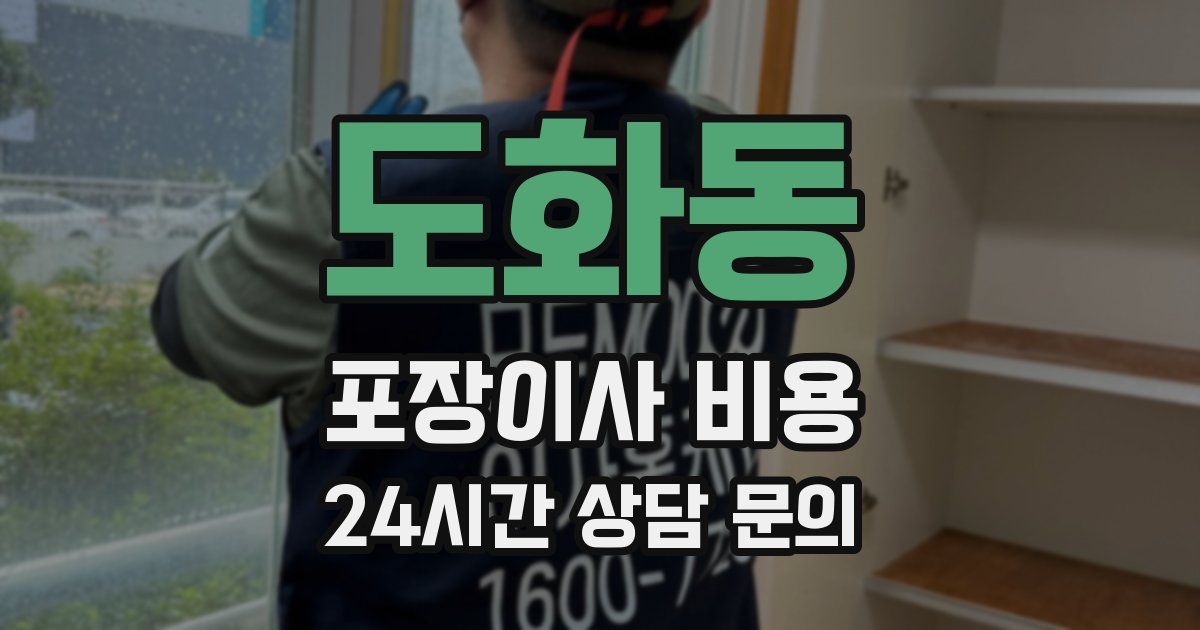 도화동 포장이사 비용