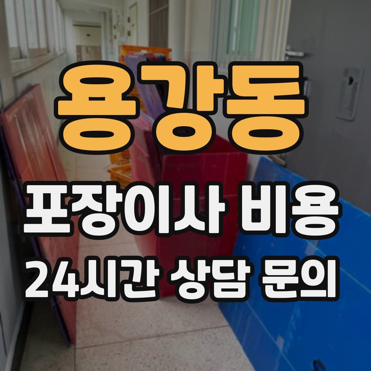 용강동 포장이사 비용 세탁기·건조기 이동에서 비용 변수가 생기는 이유