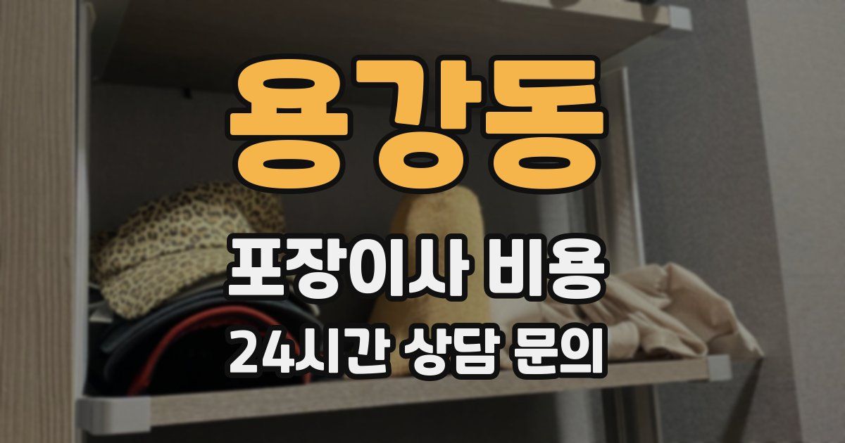 용강동 포장이사 비용