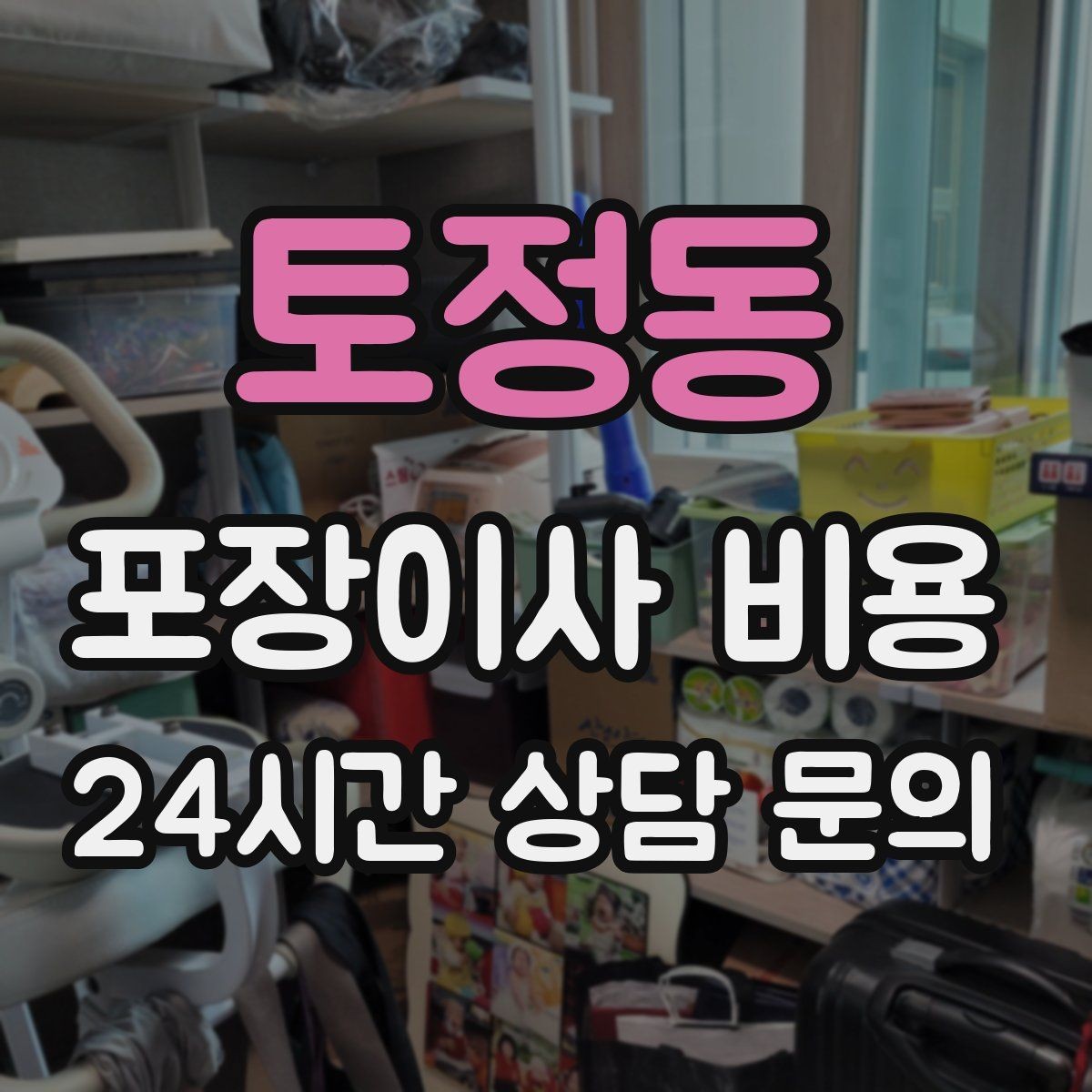 토정동 포장이사 비용 이사 시간대가 금액에 미치는 영향