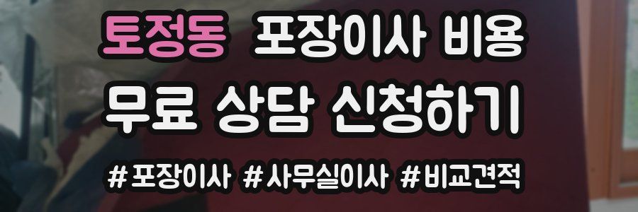 토정동 포장이사 비용