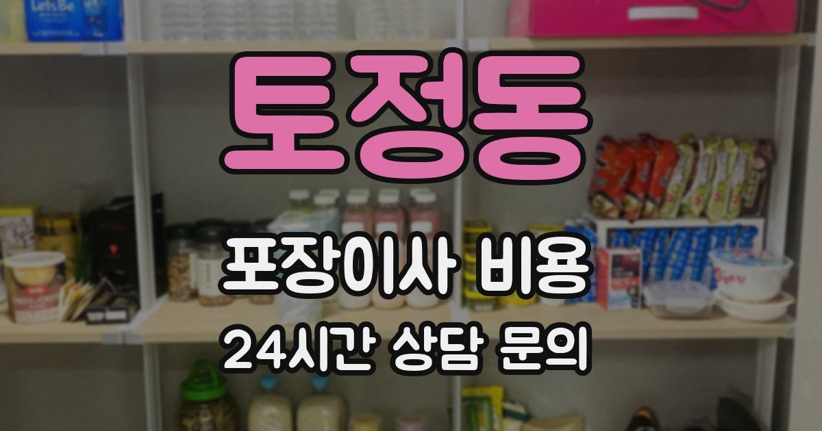 토정동 포장이사 비용