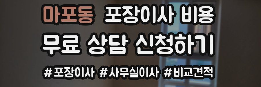 마포동 포장이사 비용
