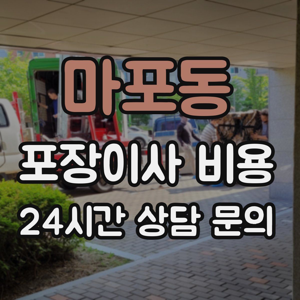 마포동 포장이사 비용