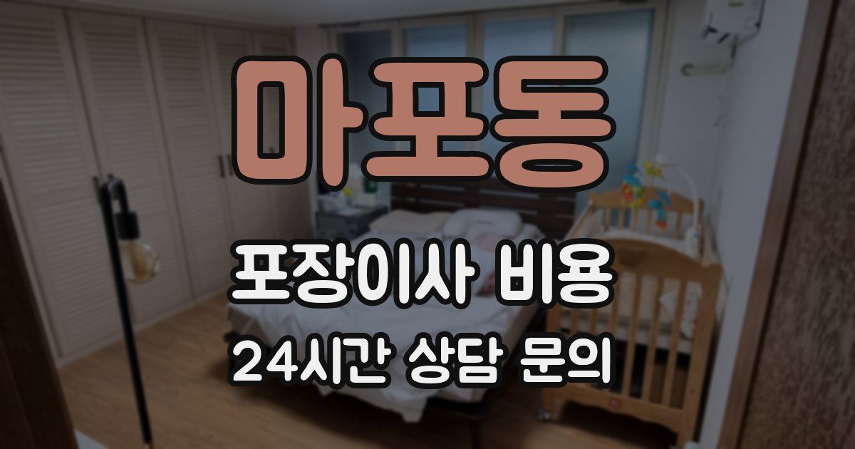 마포동 포장이사 비용