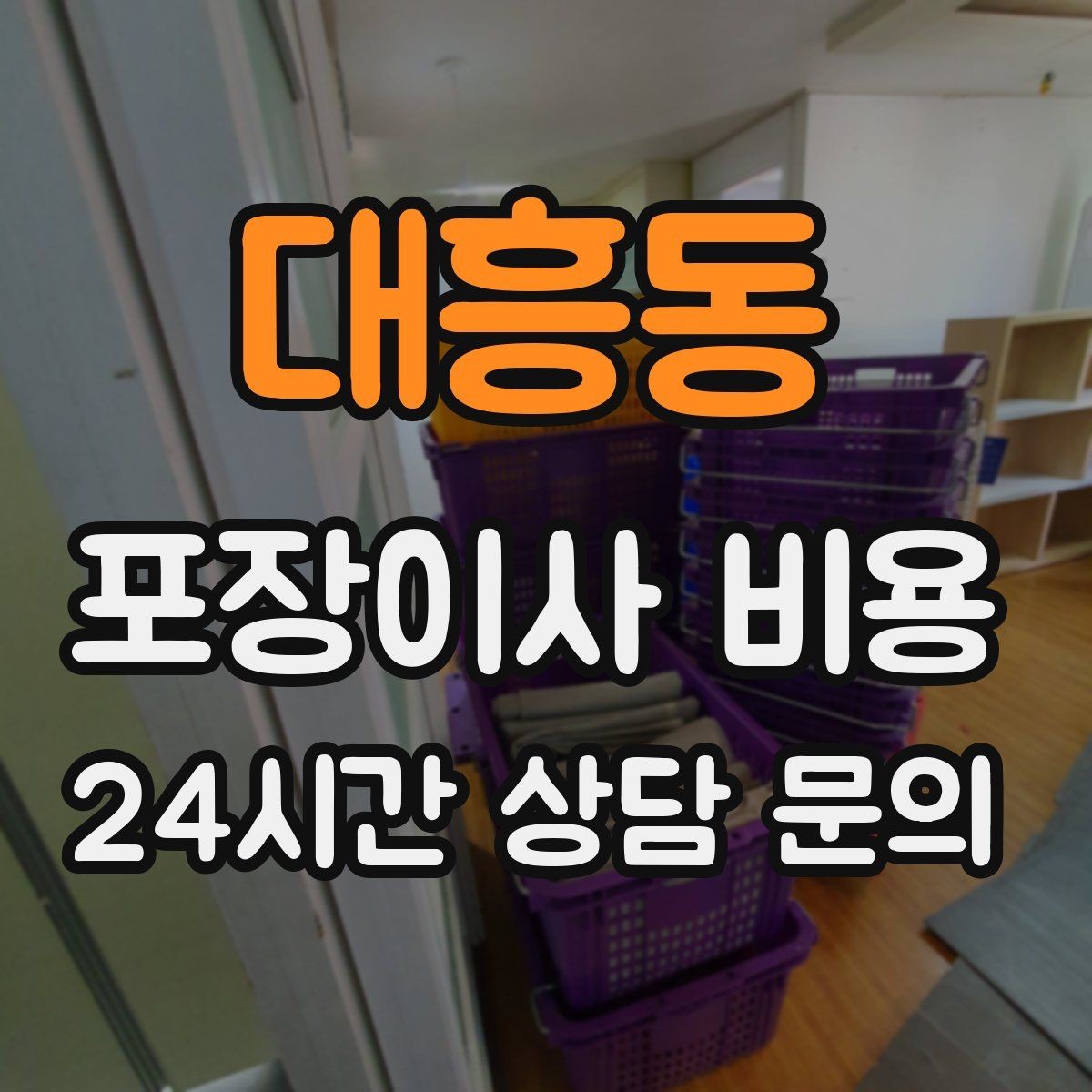 대흥동 포장이사 비용 쇼파가 안 들어갈 때 생기는 추가 작업
