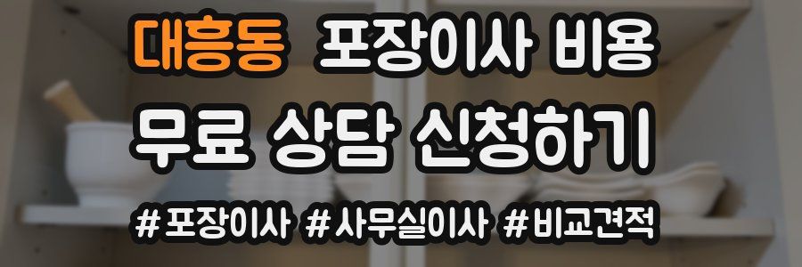 대흥동 포장이사 비용
