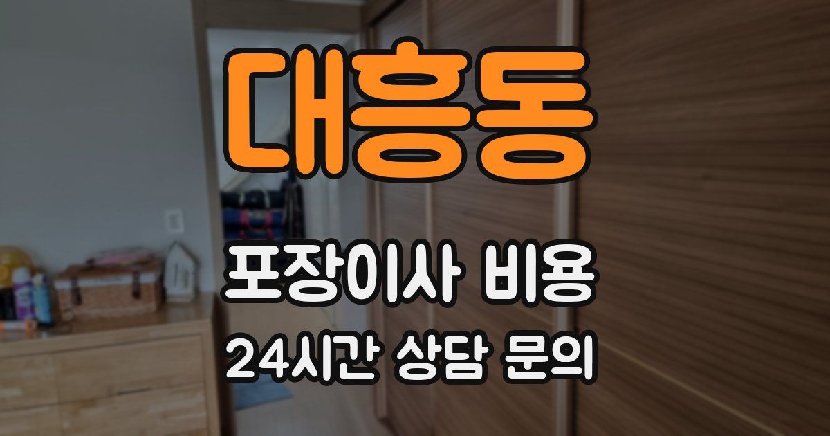 대흥동 포장이사 비용