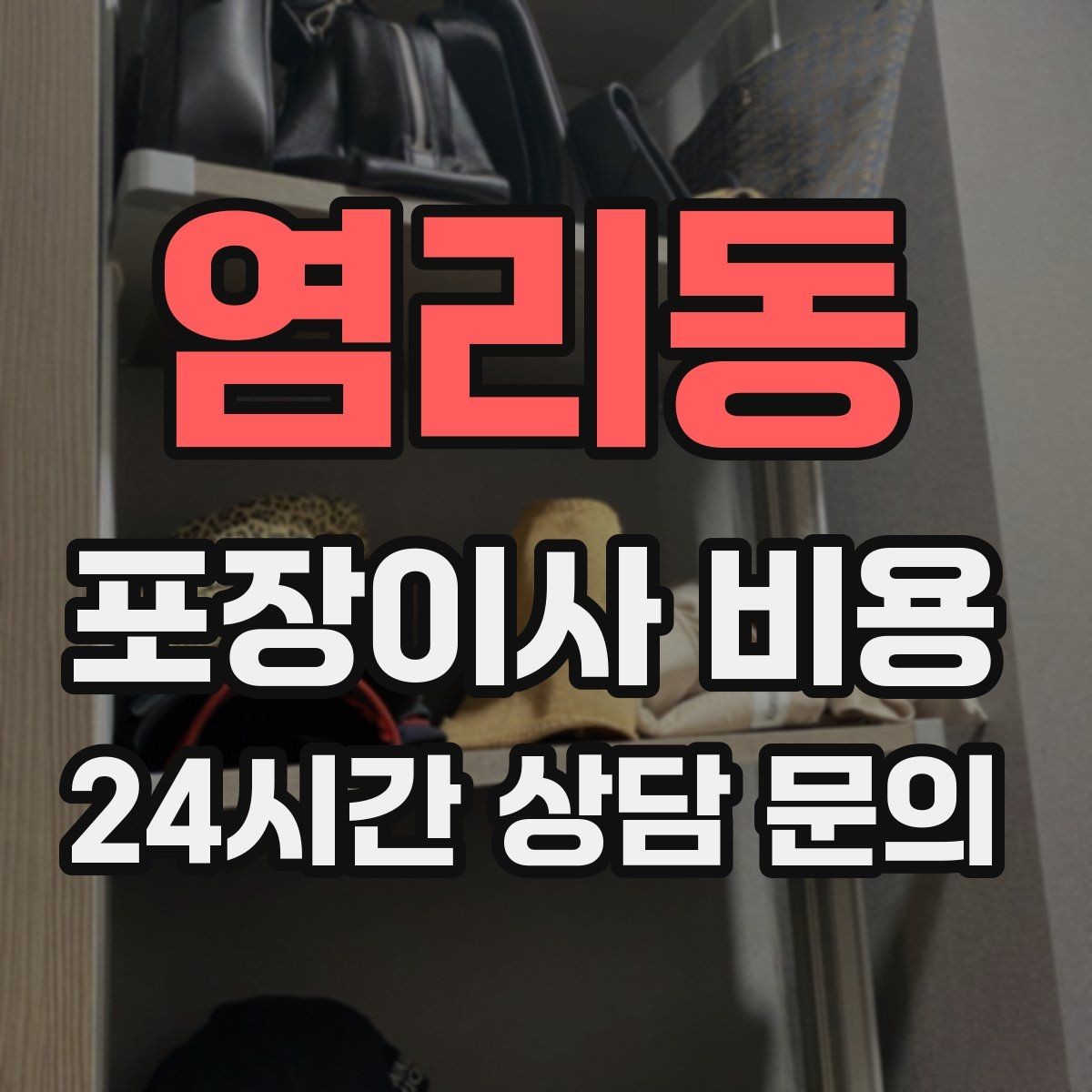 염리동 포장이사 비용 쇼파가 안 들어갈 때 생기는 추가 작업