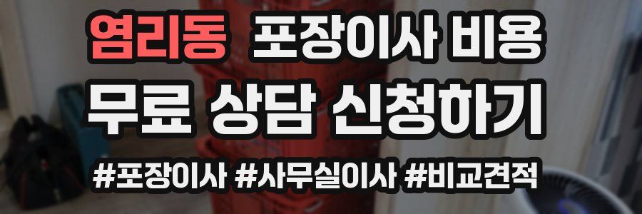 염리동 포장이사 비용