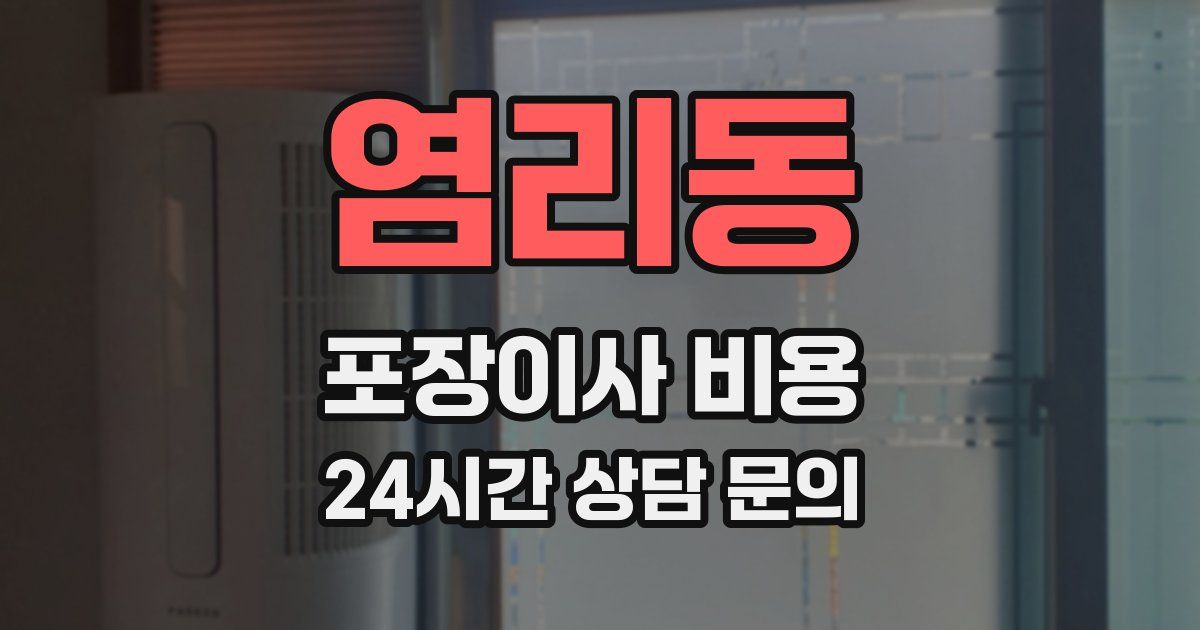 염리동 포장이사 비용
