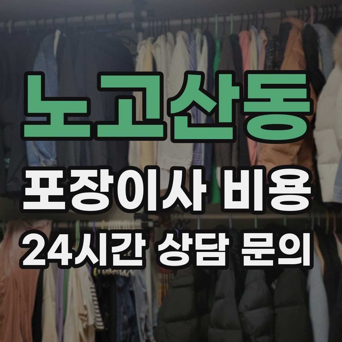 노고산동 포장이사 비용 방문견적에서 꼭 체크해야 할 부분