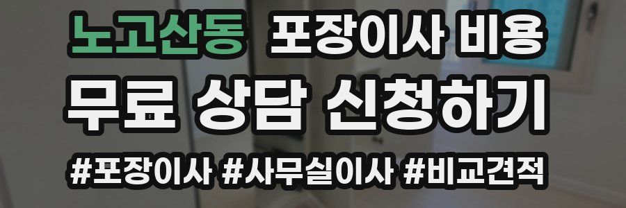 노고산동 포장이사 비용