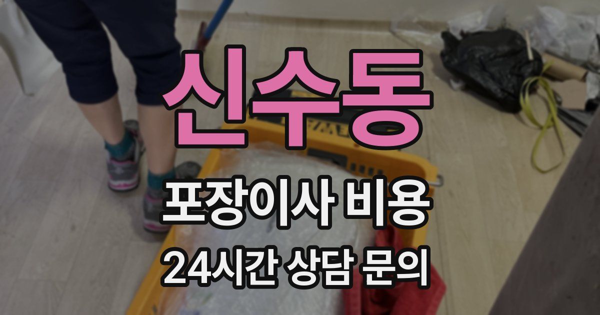 신수동 포장이사 비용