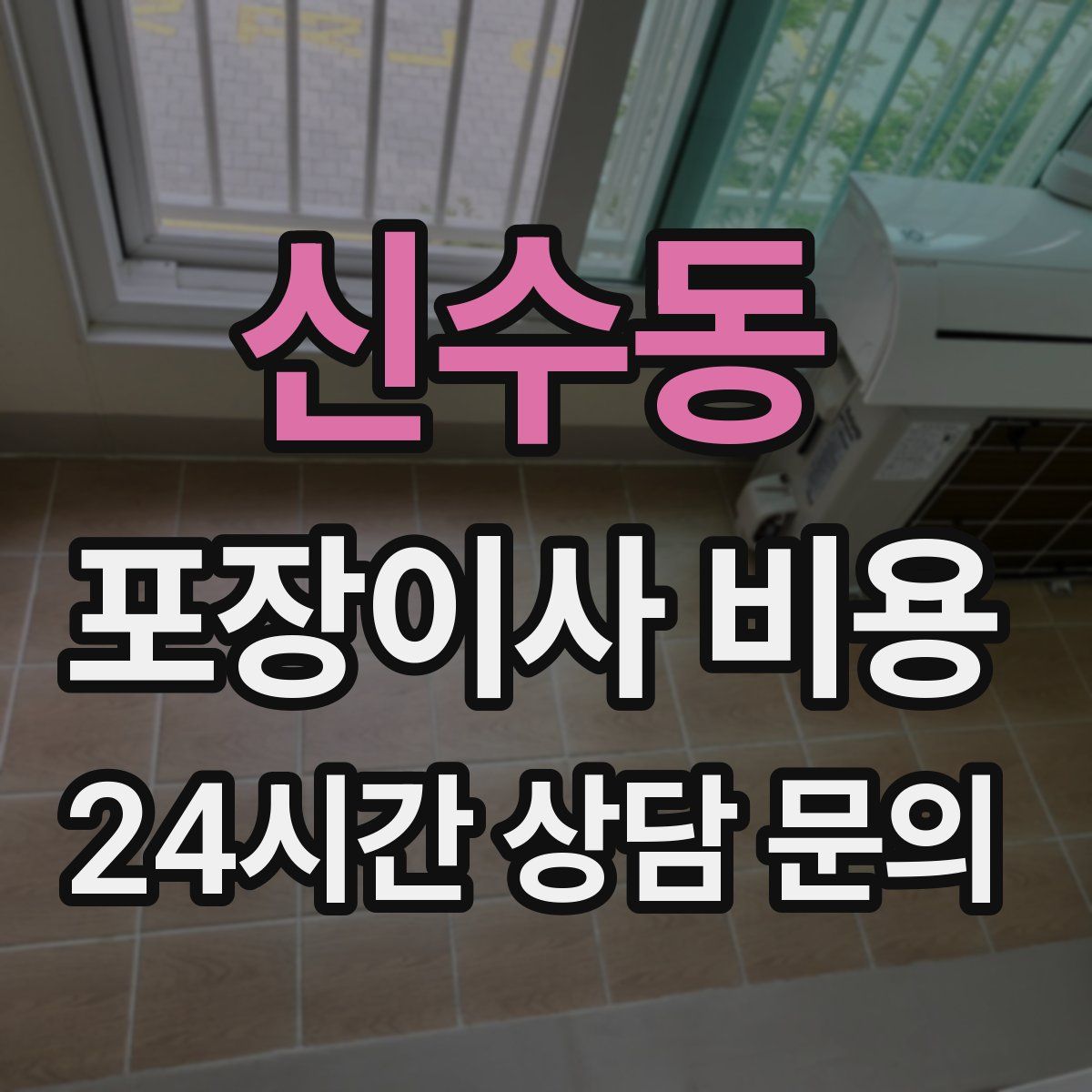 신수동 포장이사 비용