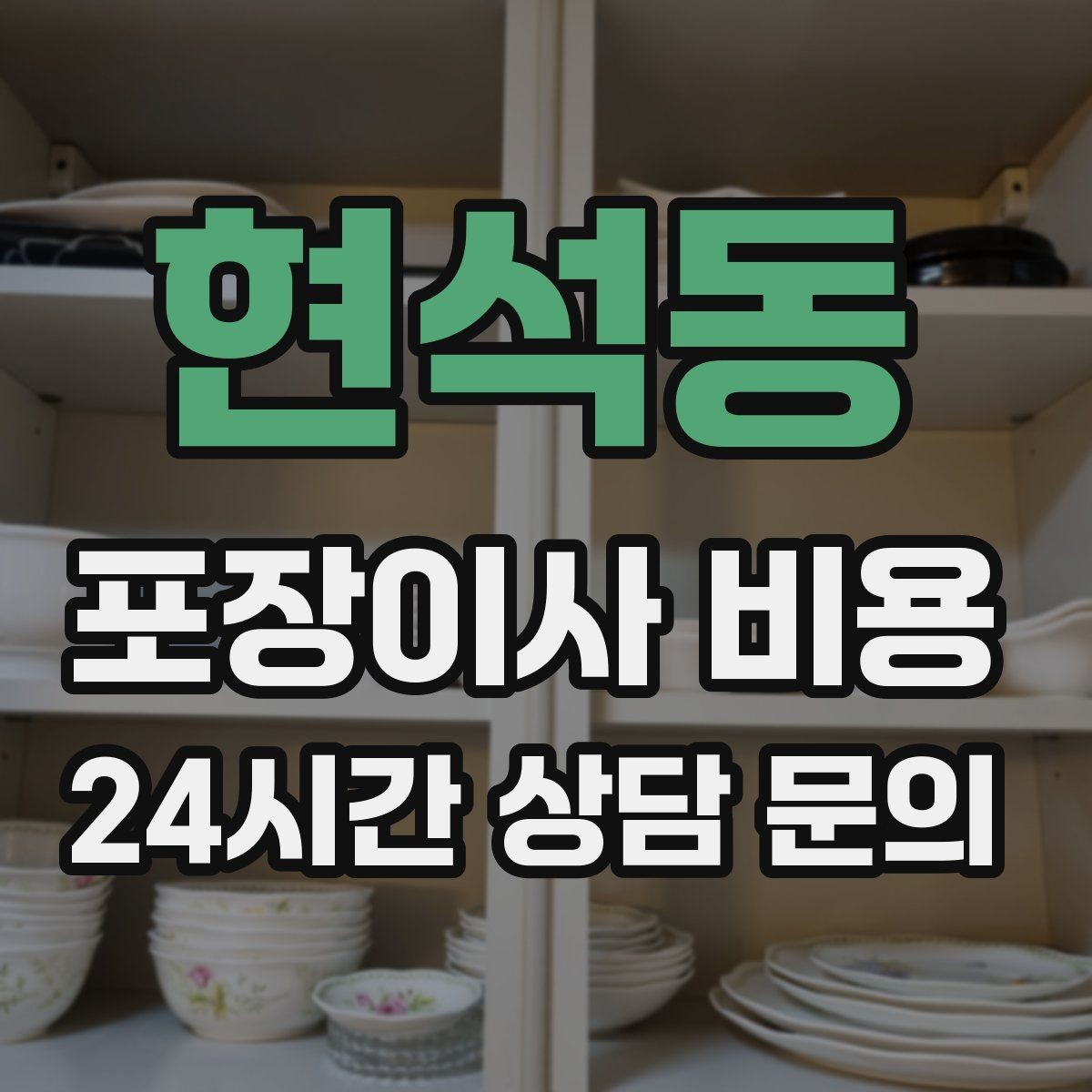 현석동 포장이사 비용 골목길 진입이 어려울 때 생기는 문제