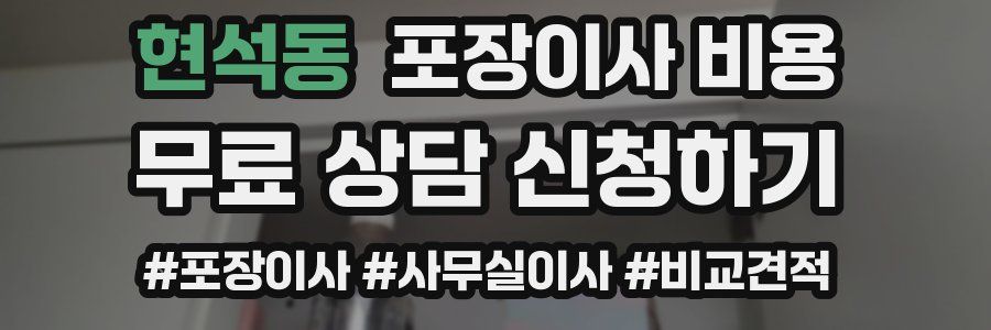 현석동 포장이사 비용