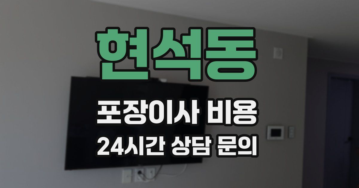 현석동 포장이사 비용