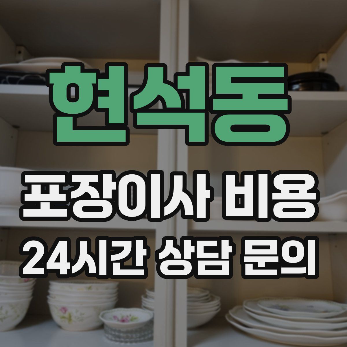 현석동 포장이사 비용