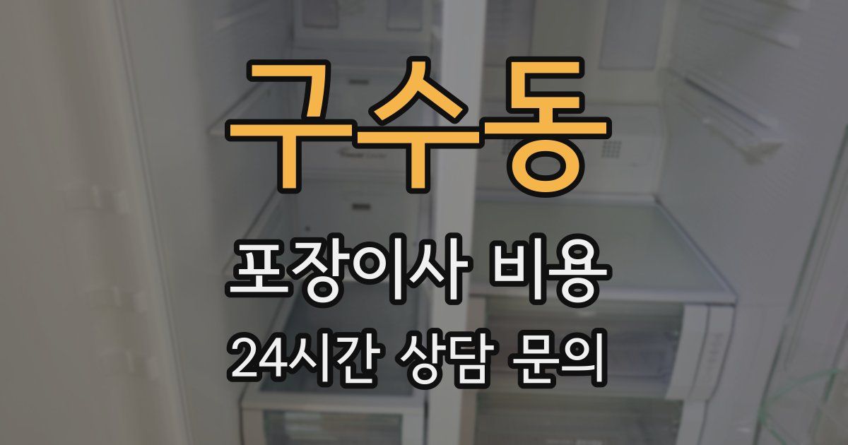 구수동 포장이사 비용
