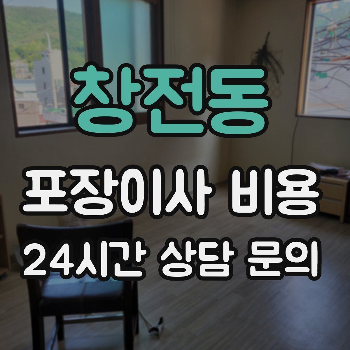 창전동 포장이사 비용 대형 액자·그림이 있을 때 포장 방식 확인