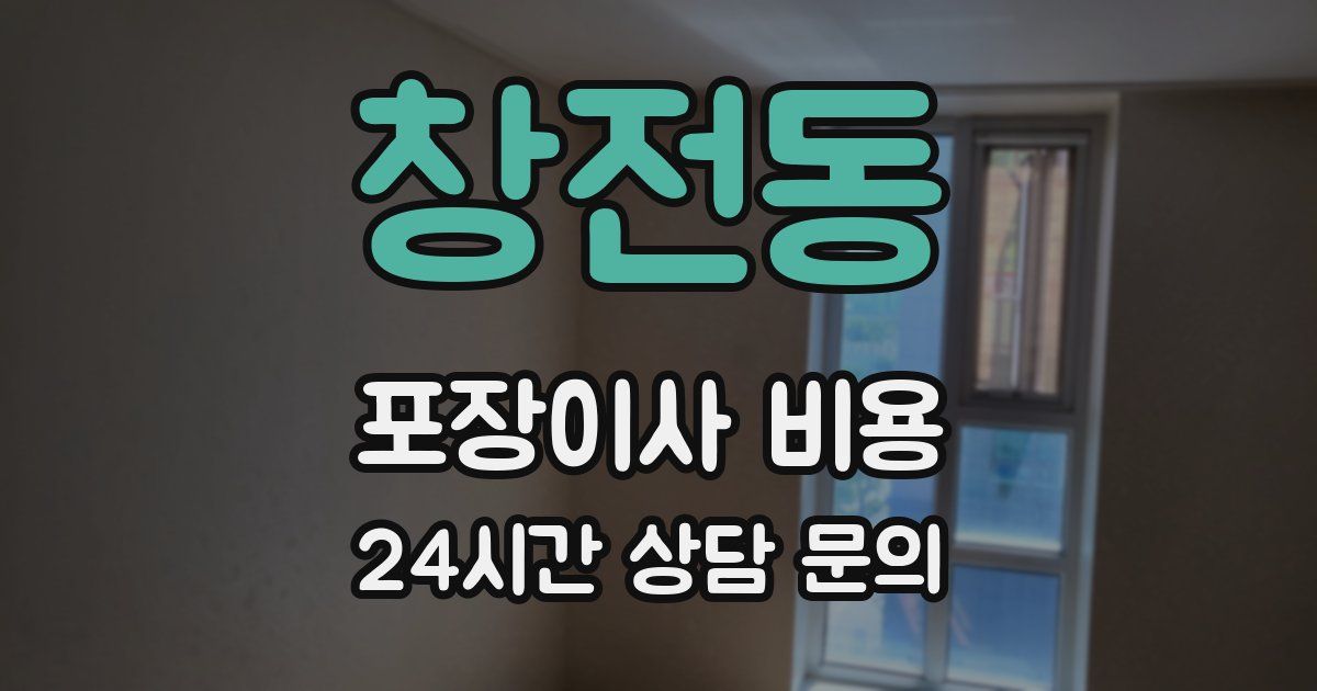 창전동 포장이사 비용