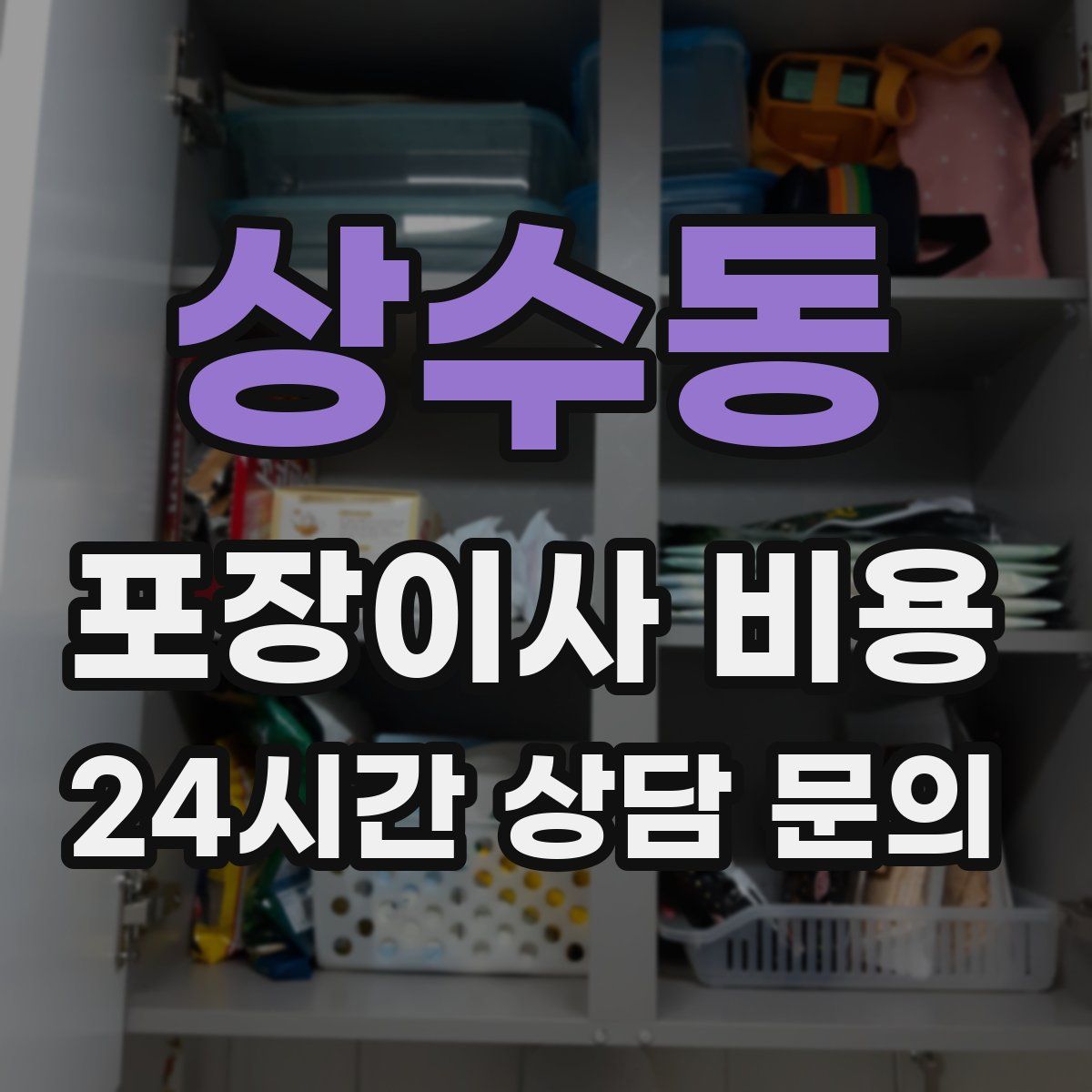 상수동 포장이사 비용