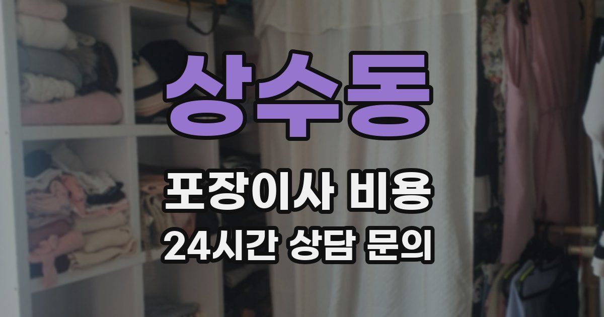 상수동 포장이사 비용
